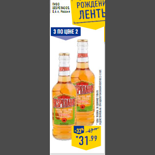 Акция - Пиво DESPERADOS 0,4 л Россия