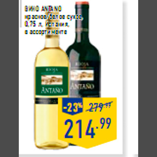 Акция - Вино ANTANO красное/белое сухое 0,75 л Испания в ассортименте