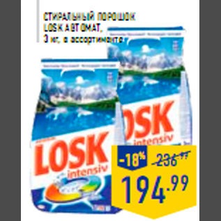 Акция - Стиральный порошок LOSK Автомат 3 кг в ассортименте