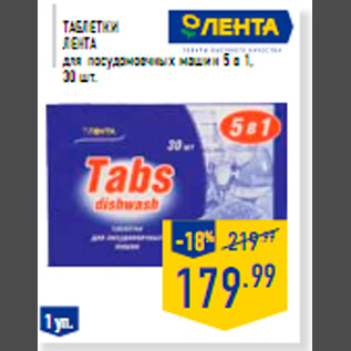 Акция - Таблетки ЛЕНТА для посудомоечных машин 5 в 1 30 шт.