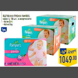 Акция - Подгузники-трусики PAMPERS, макси 4, 104 шт., в ассортименте: