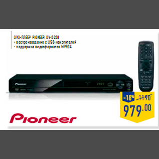 Акция - DVD-плеер PIONEER DV-2020