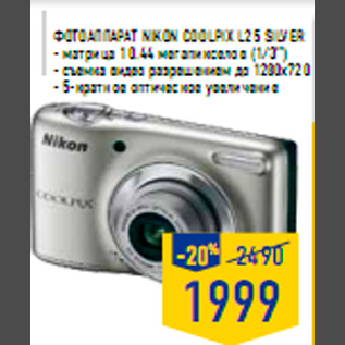 Акция - Фотоапп арат Nikon COO LPIX L25 Silver