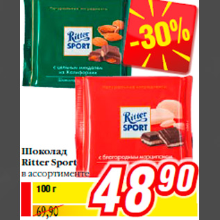 Акция - Шоколад Ritter Sport