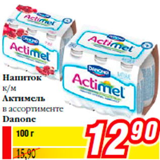 Акция - Напиток к/м Актимель в ассортименте Danone