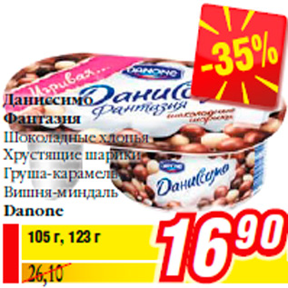 Акция - Даниссимо Фантазия Danone