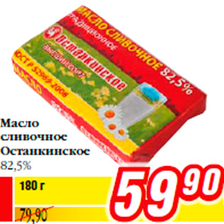 Акция - Масло сливочное Останкинское 82,5%