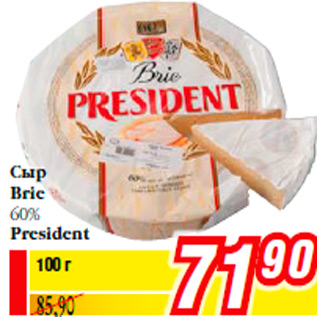 Акция - Сыр Brie 60% President