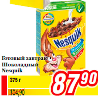 Акция - Готовый завтрак Шоколадный Nesquik