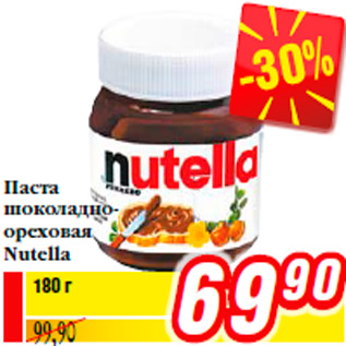 Акция - Паста шоколадно- ореховая Nutella