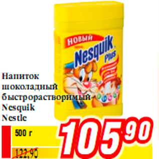 Акция - Напиток шоколадный быстрорастворимый Nesquik Nestle