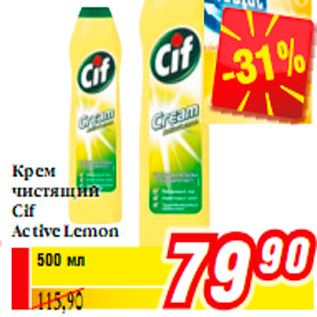 Акция - Крем чистящий Cif Active Lemon