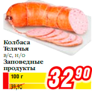 Акция - Колбаса Телячья в/с, н/о Заповедные продукты