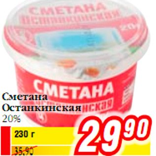 Акция - Сметана Останкинская 20%