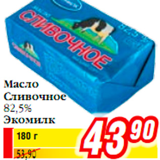 Акция - Масло Сливочное 82,5% Экомилк