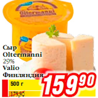 Акция - Сыр Oltermanni 29% Valio Финляндия