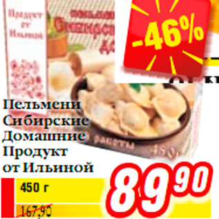 Акция - Пельмени Сибирские Домашние Продукт от Ильиной