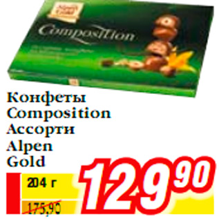 Акция - Конфеты Composition Ассорти Alpen Gold