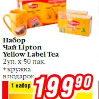 Акция - Набор Чай Lipton Yellow Label Tea