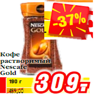 Акция - Кофе растворимый Nescafe Gold