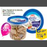Магазин:Лента,Скидка:Сельдь Традиционная VICI Любо есть 900 г в ассортименте: