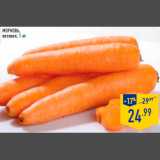 Магазин:Лента,Скидка:Морковь весовая 1 кг