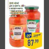 Магазин:Лента,Скидка:Соус HEINZ для спагетти 600 г в ассортименте