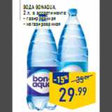 Магазин:Лента,Скидка:Вода BONAQUA 2 л в ассортименте