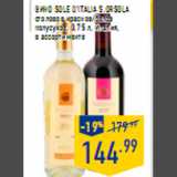 Магазин:Лента,Скидка:Вино SOLE D’ITALIA S.Orsola столовое красное/белое полусухое 0,75 л, Италия в ассортименте