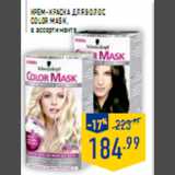 Магазин:Лента,Скидка:Крем-краска для волос COLOR MASK в ассортименте