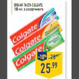 Магазин:Лента,Скидка:Зубная паста COLGATE 100 мл в ассортименте