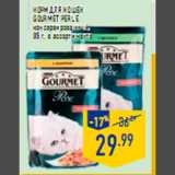 Магазин:Лента,Скидка:Корм для кошек GOURMET PERLE консервированный 85 г в ассортименте