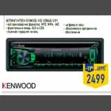 Магазин:Лента,Скидка:Автомагнитола KENWOOD KDC-3054UG/URY