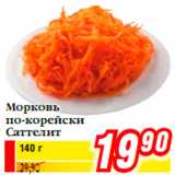 Магазин:Билла,Скидка:Морковь по-корейски Саттелит