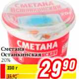 Магазин:Билла,Скидка:Сметана Останкинская 20%