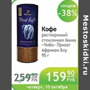 Акция - КОФЕ ЧИБО