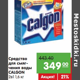 Акция - Средство для смягчения воды Calgon