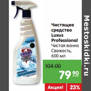 Акция - Чистящее средство Luxus Professional