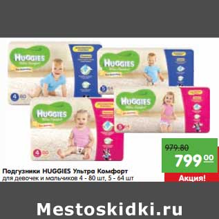 Акция - Подгузники Huggies Ультра Комфорт