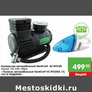 Акция - Компрессор автомобильный NordCaff AC-RTC169, черный, 12В, 65 Вт, 100 psi + Пылесос автомобильный NordCraff VC-RTC2012, 12В, 60Вт в подарок!