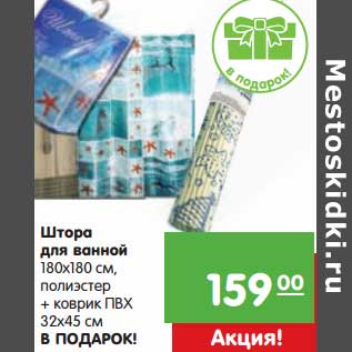 Акция - Штора для ванной 180 х 180 см, полиэстер + коврик ПВХ 32 х 45 см В ПОДАРОК!