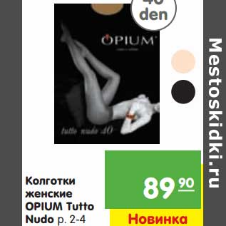 Акция - Колготки женские Opium Tutto Nudo