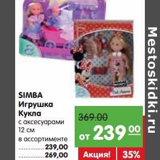 Акция - Simba Игрушка Кукла 12 см