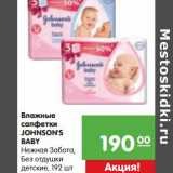Магазин:Карусель,Скидка:Влажные салфетки Johnson`s Baby 
