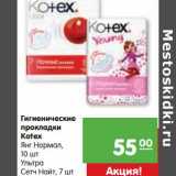 Магазин:Карусель,Скидка:Гигиенические прокладки Kotex 