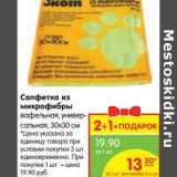 Магазин:Карусель,Скидка:Салфетка из микрофибры вафельная, универсальная, 30 х 30 см