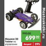 Магазин:Карусель,Скидка:Машина 3D Twister на управлении