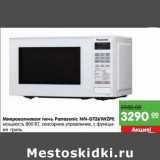 Магазин:Карусель,Скидка:Микроволновая печь Panasonic NN-GT26TWZPE 