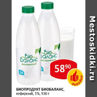 Акция - Биопродукт Биобаланс кефирный 1%
