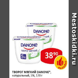 Акция - Творог мягкий Danone натуральный 5%